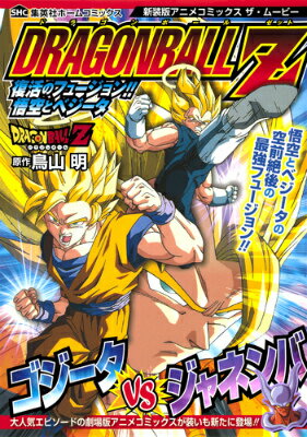 ドラゴンボールZ復活のフュージョン！！悟空とベジータ新装版 ドラゴンボールZ復活のフュージョン！！悟空とベジータ新装版の表紙画像