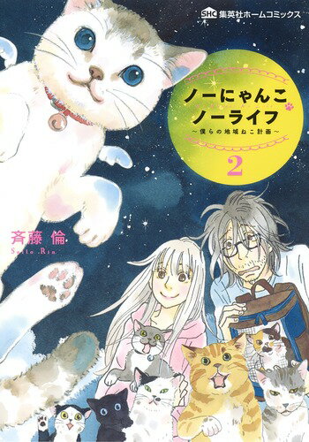 ノーにゃんこ ノーライフ 2 〜僕らの地域ねこ計画〜 ノーにゃんこ ノーライフ 2 〜僕らの地域ねこ計画〜の表紙画像