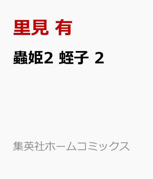 蟲姫2 蛭子 第2巻の表紙画像
