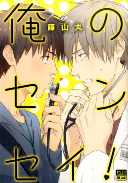 俺のセンセイ！ 俺のセンセイ！の表紙画像