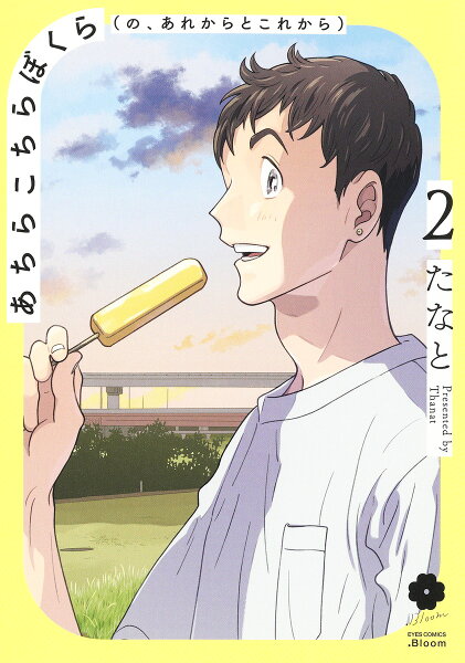 あちらこちらぼくら(の、あれからとこれから) 第2巻の表紙画像