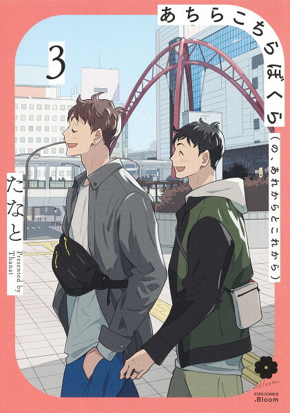 あちらこちらぼくら(の、あれからとこれから) 第3巻の表紙画像