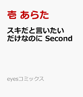 スキだと言いたいだけなのに Second スキだと言いたいだけなのに Secondの表紙画像