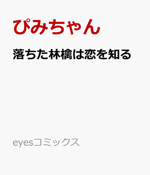 落ちた林檎は恋を知る 落ちた林檎は恋を知るの表紙画像