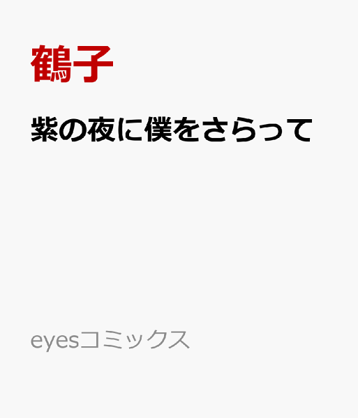 紫の夜に僕をさらって 紫の夜に僕をさらっての表紙画像