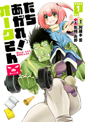 たちあがれ! オークさん 第1巻の表紙画像