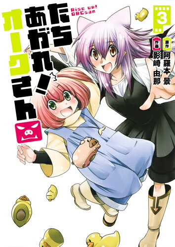 たちあがれ! オークさん 第3巻の表紙画像