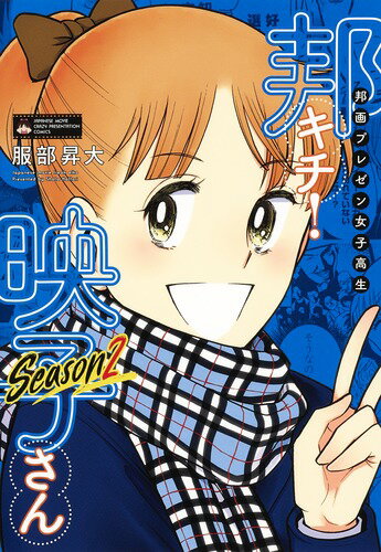邦画プレゼン女子高生 邦キチ! 映子さん Season2 邦画プレゼン女子高生 邦キチ! 映子さん Season2の表紙画像