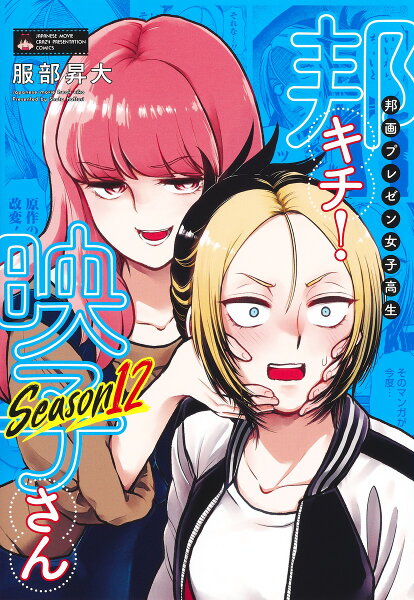 邦画プレゼン女子高生 邦キチ! 映子さん Season12 邦画プレゼン女子高生 邦キチ! 映子さん Season12の表紙画像