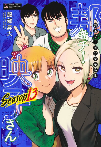 邦画プレゼン女子高生 邦キチ！ 映子さん Season13 邦画プレゼン女子高生 邦キチ！ 映子さん Season13の表紙画像