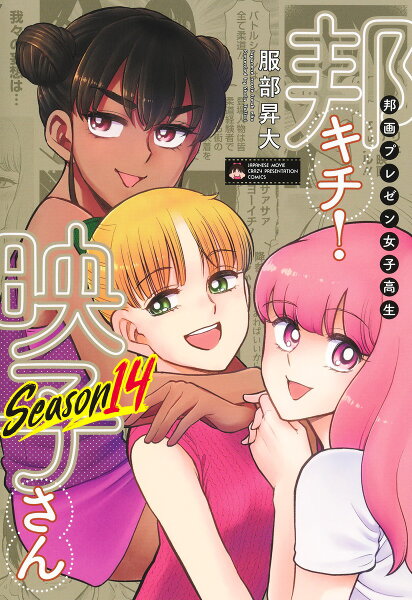 邦画プレゼン女子高生 邦キチ! 映子さん 邦画プレゼン女子高生 邦キチ! 映子さん Season14の表紙画像