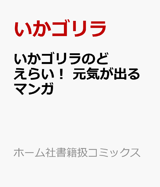 いかゴリラのどえらい！ 元気が出るマンガ いかゴリラのどえらい！ 元気が出るマンガの表紙画像