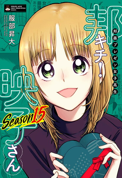 邦画プレゼン女子高生 邦キチ! 映子さん 邦画プレゼン女子高生 邦キチ! 映子さん Season15の表紙画像