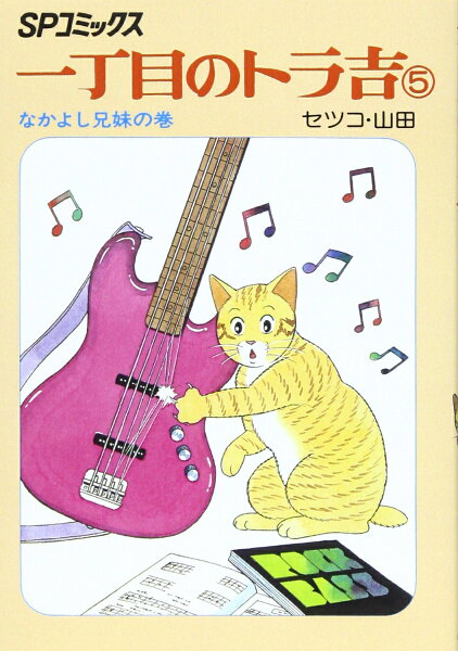 一丁目のトラ吉（5（なかよし兄妹の巻）） 一丁目のトラ吉（5（なかよし兄妹の巻））の表紙画像