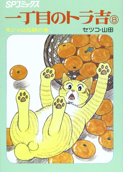 一丁目のトラ吉（8（モジャは母親の巻）） 一丁目のトラ吉（8（モジャは母親の巻））の表紙画像