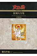 火の鳥《オリジナル版》復刻大全集（7（乱世編　上）） 火の鳥《オリジナル版》復刻大全集（7（乱世編　上））の表紙画像