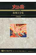 火の鳥《オリジナル版》復刻大全集（別巻　1） 火の鳥《オリジナル版》復刻大全集（別巻　1）の表紙画像