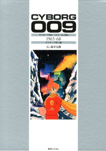 サイボーグ009「カラー完全版」（1965-68（サイボーグ戦士） サイボーグ009「カラー完全版」（1965-68（サイボーグ戦士）の表紙画像