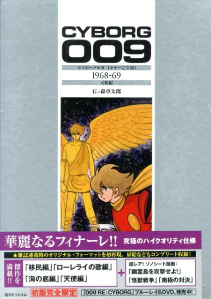 サイボーグ009「カラー完全版」(1968-69(天使編)) サイボーグ009「カラー完全版」(1968-69(天使編))の表紙画像