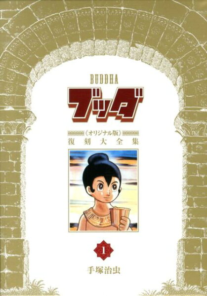 ブッダ《オリジナル版》復刻大全集 第1巻の表紙画像
