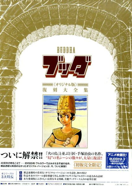 ブッダ《オリジナル版》復刻大全集 第2巻の表紙画像