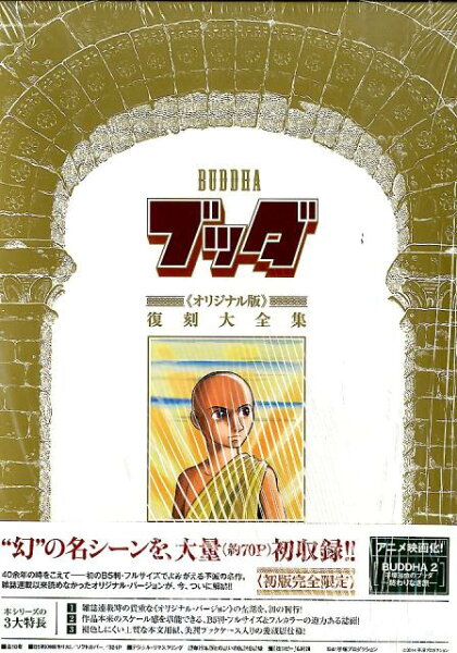 ブッダ《オリジナル版》復刻大全集 第3巻の表紙画像