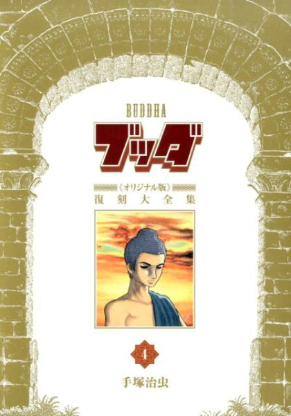 ブッダ《オリジナル版》復刻大全集 第4巻の表紙画像