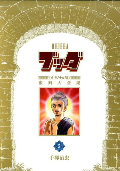 ブッダ《オリジナル版》復刻大全集 第5巻の表紙画像