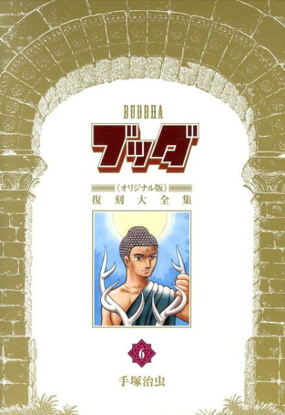 ブッダ《オリジナル版》復刻大全集 第6巻の表紙画像