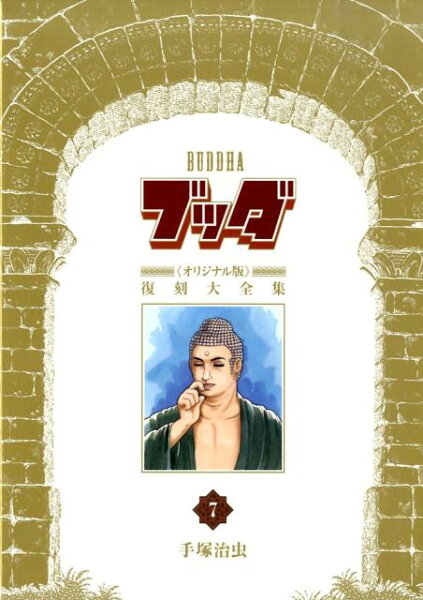 ブッダ《オリジナル版》復刻大全集 第7巻の表紙画像