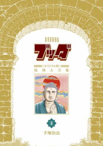 ブッダ《オリジナル版》復刻大全集 第8巻の表紙画像