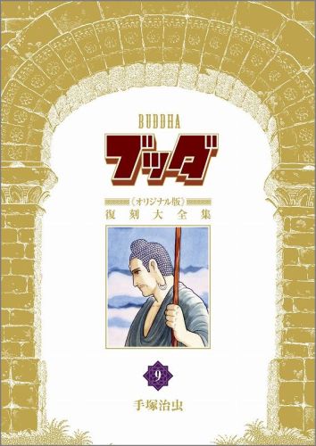 ブッダ《オリジナル版》復刻大全集 第9巻の表紙画像