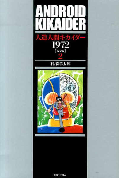 人造人間キカイダー1972完全版 第2巻の表紙画像