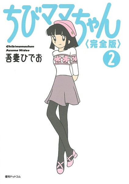 ちびママちゃん 完全版 2 やよいの花屋さん ちびママちゃん 完全版 2 やよいの花屋さんの表紙画像