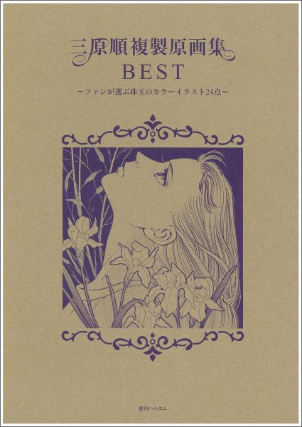 三原順複製原画集BEST 三原順複製原画集BESTの表紙画像