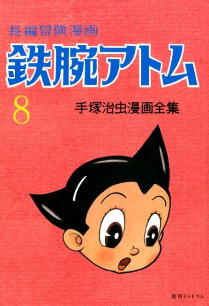 鉄腕アトム復刻版 第8巻の表紙画像
