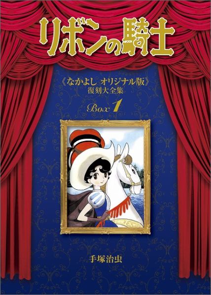 リボンの騎士 《なかよし オリジナル版》 復刻大全集 BOX1 リボンの騎士 《なかよし オリジナル版》 復刻大全集 BOX1の表紙画像