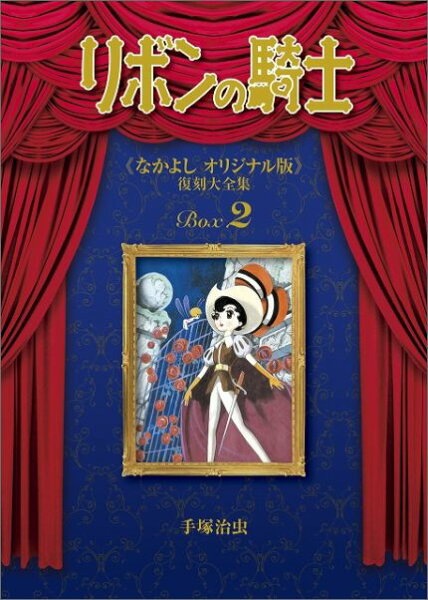 リボンの騎士《なかよしオリジナル版》復刻大全集 第2巻の表紙画像