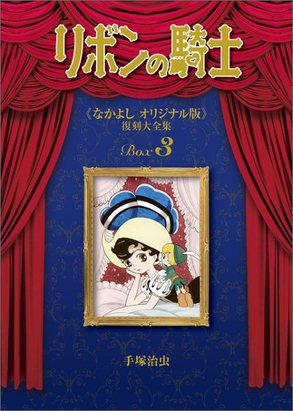 リボンの騎士《なかよしオリジナル版》復刻大全集 第3巻の表紙画像