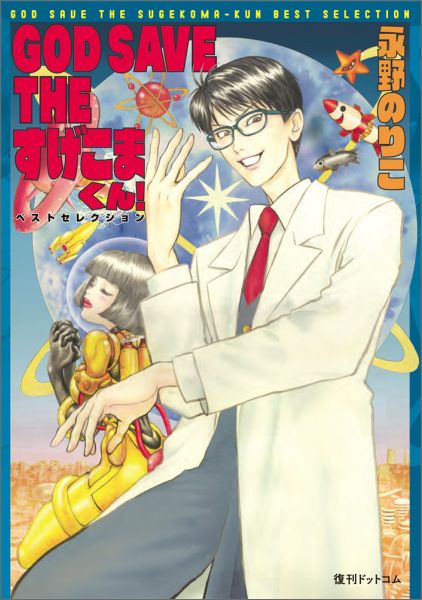 GOD　SAVE　THEすげこまくん！ GOD　SAVE　THEすげこまくん！の表紙画像