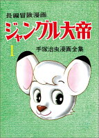 ジャングル大帝復刻版 第1巻の表紙画像