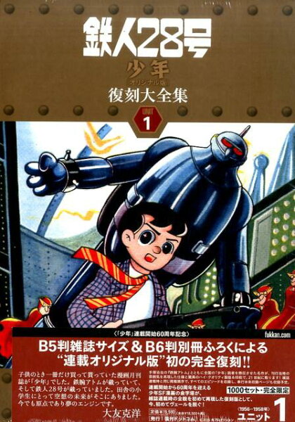 鉄人28号《少年オリジナル版》復刻大全集（unit　1） 鉄人28号《少年オリジナル版》復刻大全集（unit　1）の表紙画像