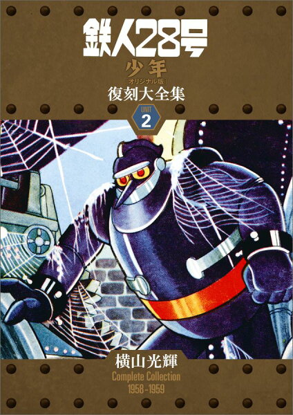 鉄人28号《少年オリジナル版》復刻大全集（unit　2） 鉄人28号《少年オリジナル版》復刻大全集（unit　2）の表紙画像