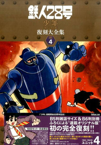鉄人28号《少年オリジナル版》復刻大全集（unit　4） 鉄人28号《少年オリジナル版》復刻大全集（unit　4）の表紙画像