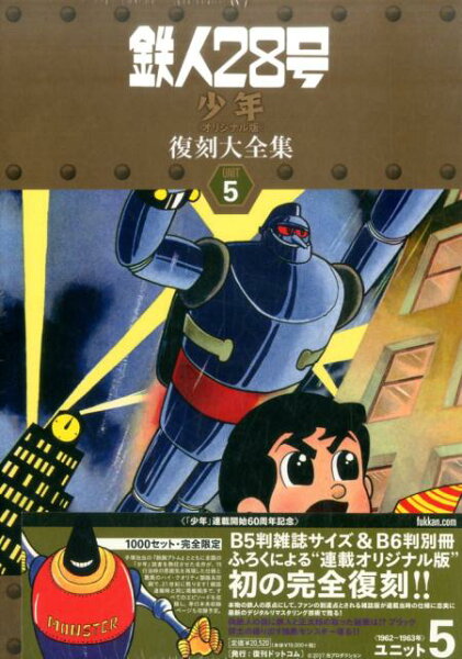 鉄人28号《少年オリジナル版》復刻大全集（unit　5） 鉄人28号《少年オリジナル版》復刻大全集（unit　5）の表紙画像
