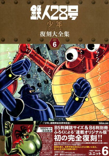 鉄人28号《少年オリジナル版》復刻大全集（unit　6） 鉄人28号《少年オリジナル版》復刻大全集（unit　6）の表紙画像