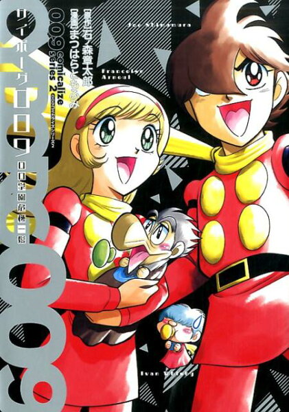 009コミカライズシリーズ サイボーグ009　00学園危機一髪の表紙画像