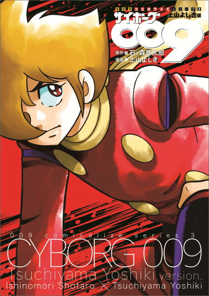 009コミカライズシリーズ サイボーグ009土山よしき版の表紙画像