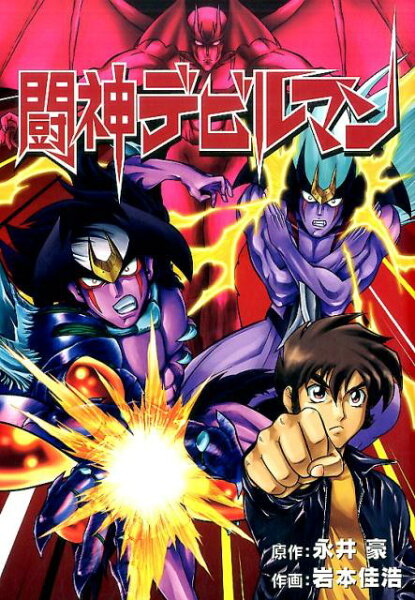 闘神デビルマン 闘神デビルマンの表紙画像