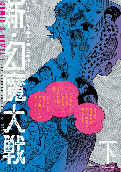 ＜完全版＞ 新・幻魔大戦 COMIC＆NOVEL 下 下の表紙画像